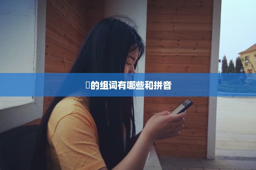 堃的组词有哪些和拼音
