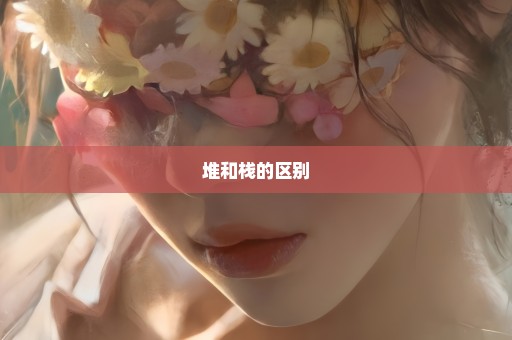 堆和栈的区别