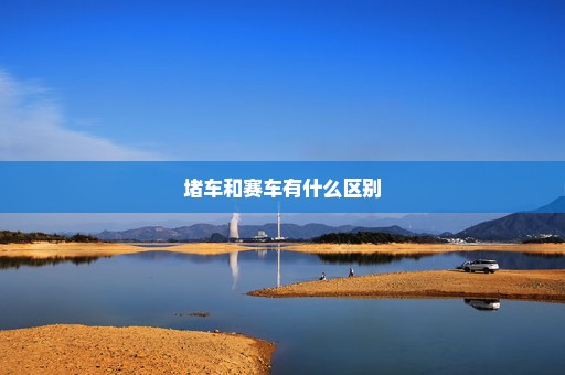 堵车和赛车有什么区别