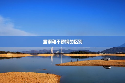 塑钢和不锈钢的区别