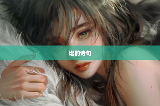 塔的诗句