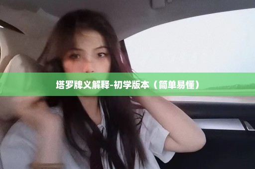 塔罗牌义解释-初学版本（简单易懂）