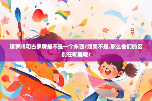 塔罗牌和古罗牌是不是一个东西?如果不是,那么他们的区别在哪里呢?