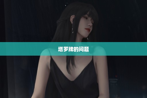 塔罗牌的问题