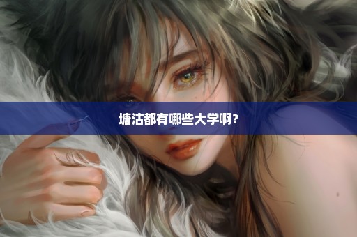 塘沽都有哪些大学啊？