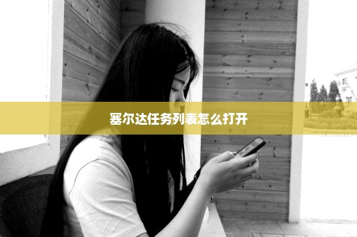塞尔达任务列表怎么打开