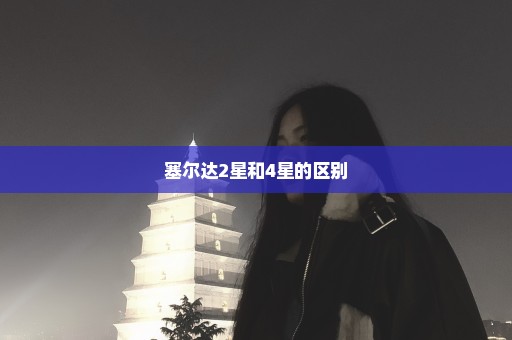 塞尔达2星和4星的区别
