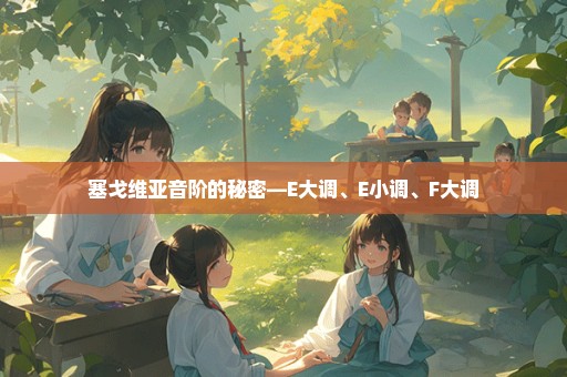 塞戈维亚音阶的秘密—E大调、E小调、F大调