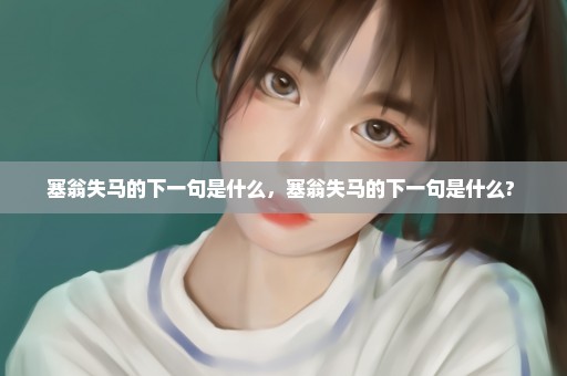 塞翁失马的下一句是什么，塞翁失马的下一句是什么? 