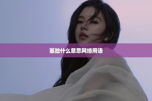 塞脸什么意思网络用语