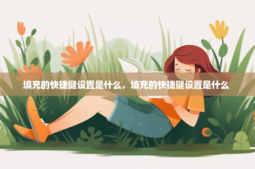 填充的快捷键设置是什么，填充的快捷键设置是什么 
