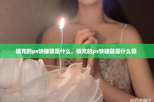 填充的ps快捷键是什么，填充的ps快捷键是什么键 