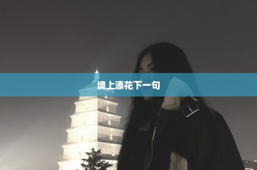 境上添花下一句