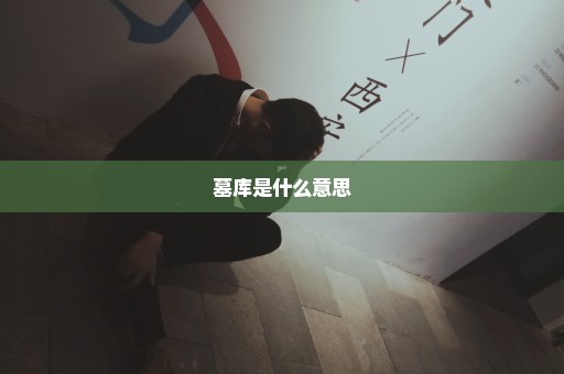 墓库是什么意思