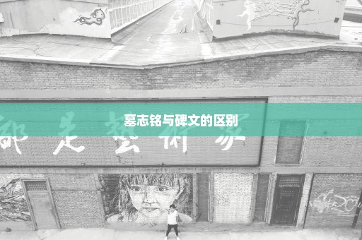 墓志铭与碑文的区别