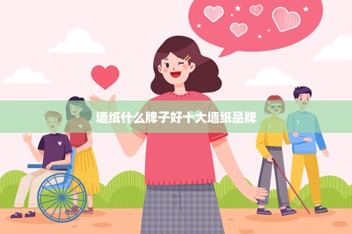 墙纸什么牌子好十大墙纸品牌