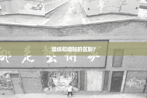 墙纸和墙贴的区别？
