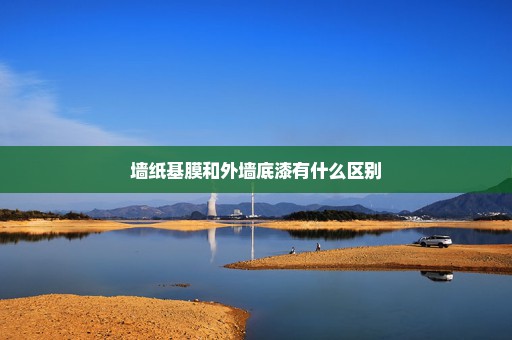 墙纸基膜和外墙底漆有什么区别