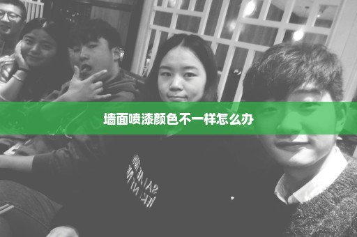 墙面喷漆颜色不一样怎么办