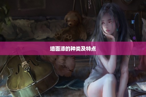 墙面漆的种类及特点