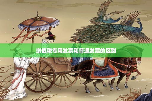 增值税专用发票和普通发票的区别