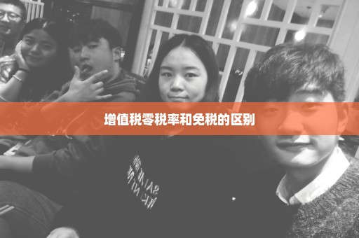 增值税零税率和免税的区别