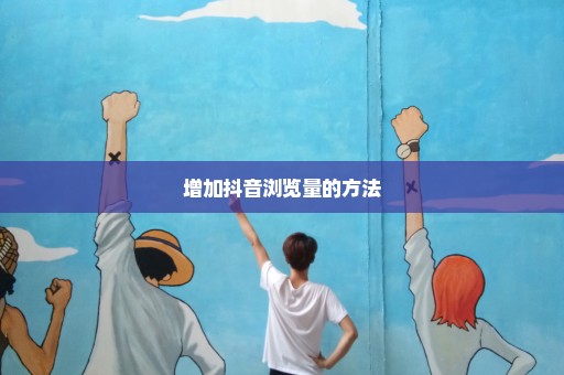 增加抖音浏览量的方法