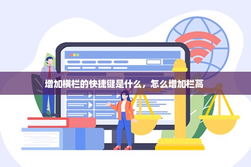 增加横栏的快捷键是什么，怎么增加栏高 