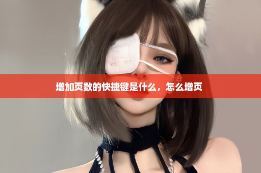 增加页数的快捷键是什么，怎么增页 