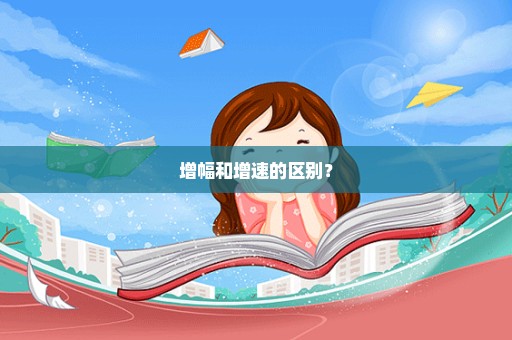 增幅和增速的区别？
