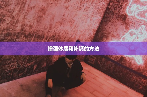 增强体质和补钙的方法