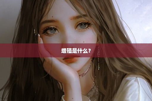 增殖是什么？