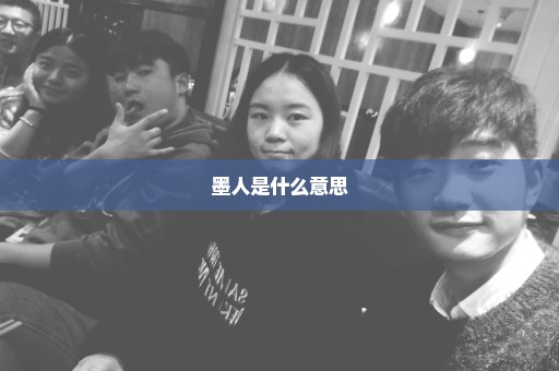 墨人是什么意思