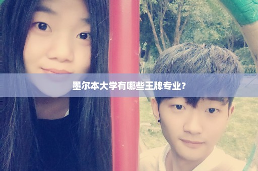 墨尔本大学有哪些王牌专业？