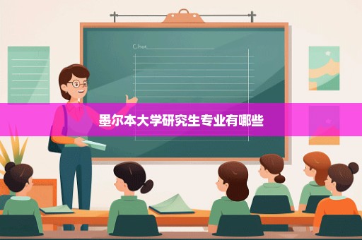 墨尔本大学研究生专业有哪些