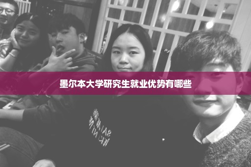 墨尔本大学研究生就业优势有哪些