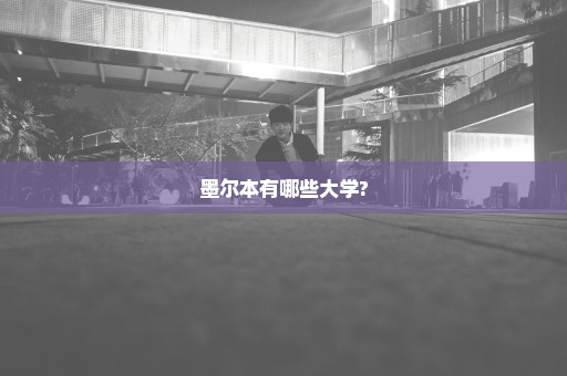 墨尔本有哪些大学?