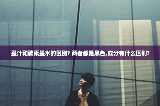 墨汁和碳素墨水的区别? 两者都是黑色,成分有什么区别?