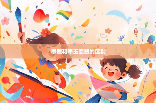 墨翠和墨玉翡翠的区别