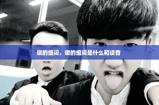 墩的组词，墩的组词是什么和读音 