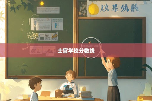 士官学校分数线