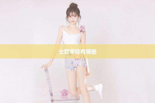 士官学校有哪些