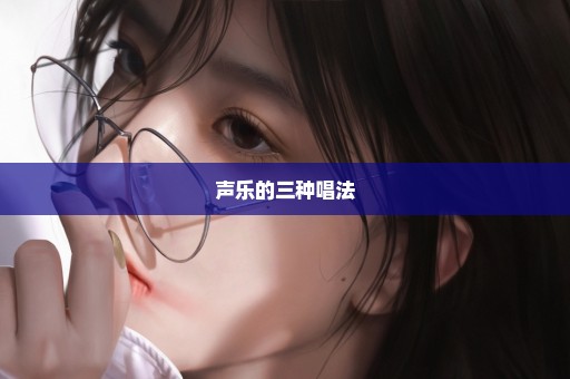 声乐的三种唱法