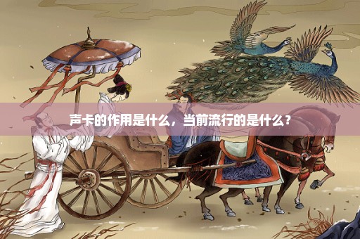 声卡的作用是什么，当前流行的是什么？