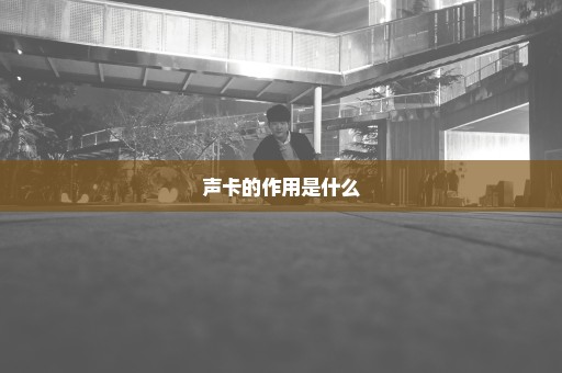 声卡的作用是什么