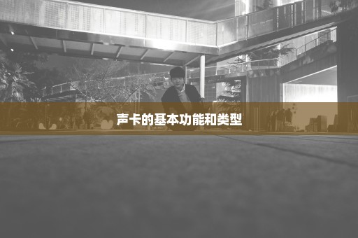 声卡的基本功能和类型