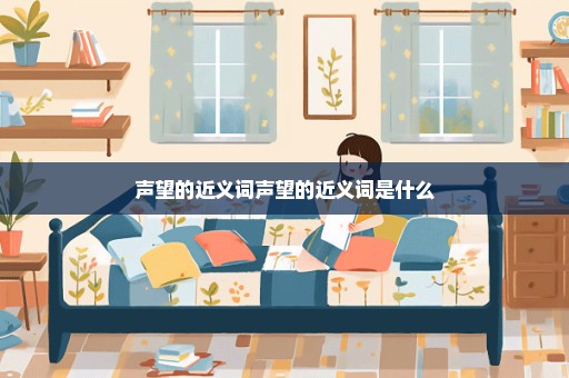 声望的近义词声望的近义词是什么