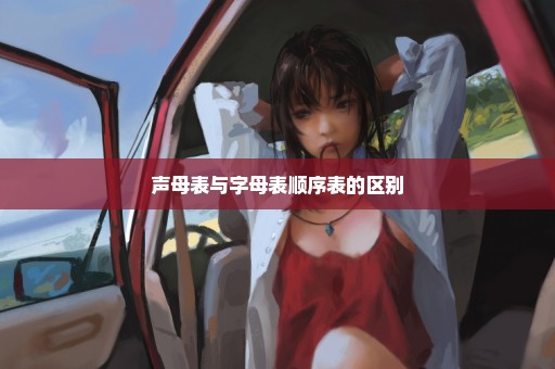 声母表与字母表顺序表的区别