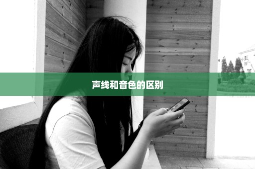 声线和音色的区别