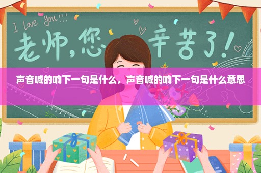 声音喊的响下一句是什么，声音喊的响下一句是什么意思 